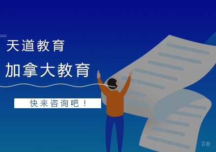南京加拿大留学