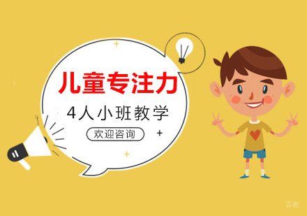 福州感统训练-孩子专注力不集中有什么危害?