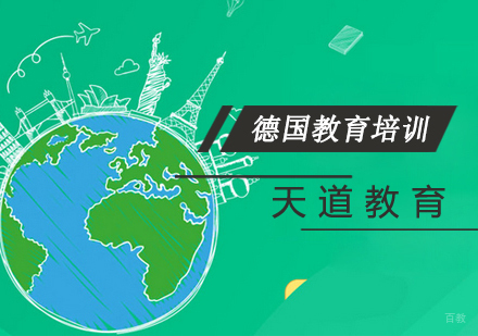 南京德国留学