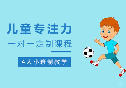 福州中小学辅导-提升孩子专注力的小技巧,家长们赶紧收起来吧!