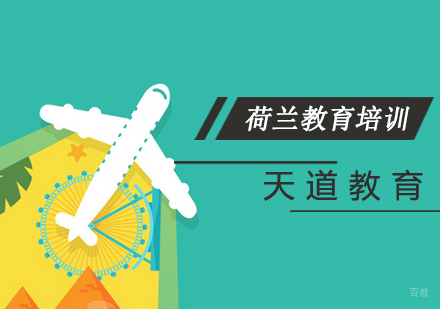 南京荷兰留学