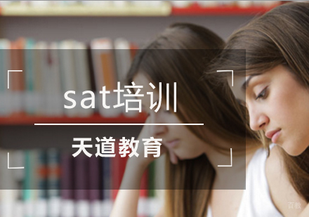 南京天道留学_南京SAT培训