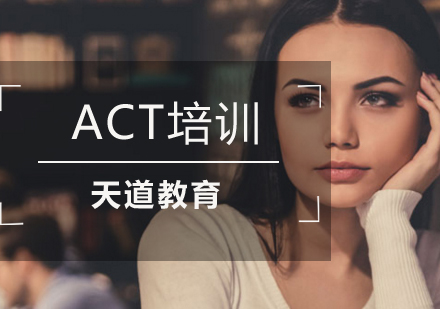 南京ACTact培训班
