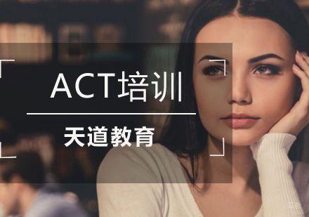 南京天道留学_南京act培训班
