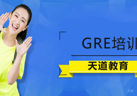 南京天道留学_南京GRE培训班