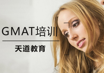 南京天道留学_南京GMAT课程