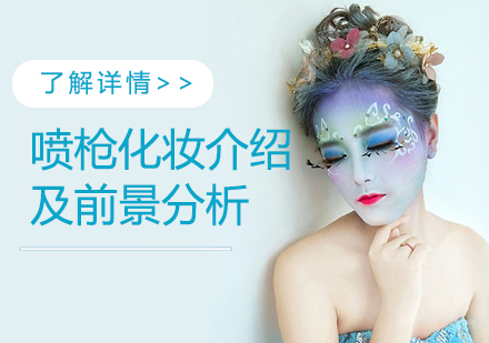 喷枪化妆介绍及前景分析