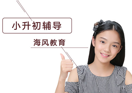 小升初培训班