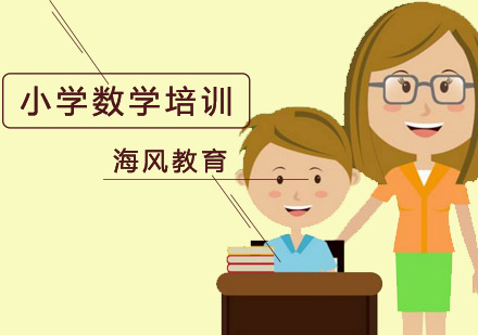小学数学培训班