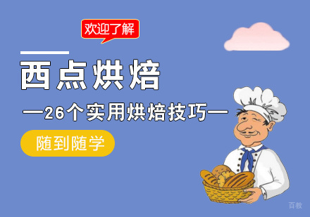 福州技能资格考证-26个实用的烘焙小技巧,赶紧收藏起来吧!