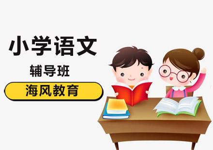 小学语文培训班