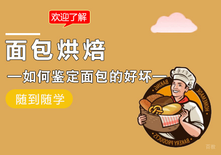 福州技能资格考证-面包品质的好坏如何鉴定,米澜专业烘焙师教你!