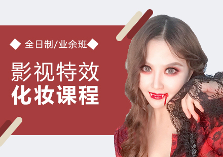 上海化妆影视特效化妆课程