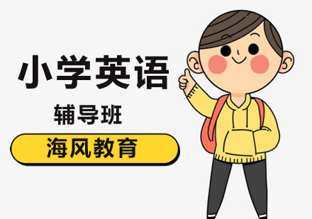 小学英语培训班