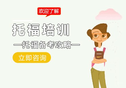 托福改革后,如何有效备考呢?