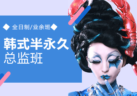 上海韩式半永久总监班