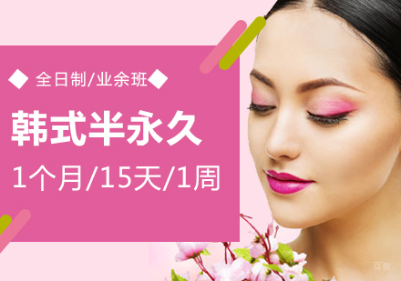 上海韩式半永久培训班