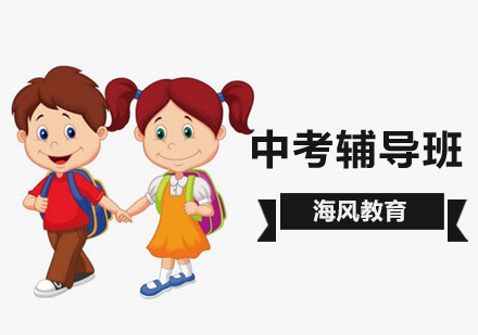 中考辅导班