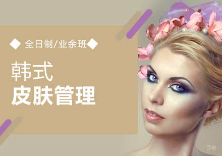 上海韩式皮肤管理培训