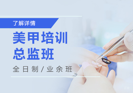 上海美甲总监班