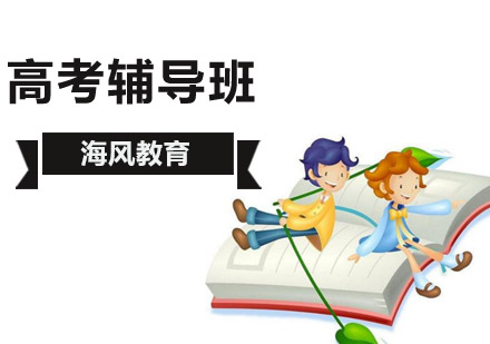高考辅导班