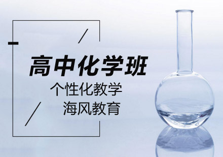 高中化学培训班