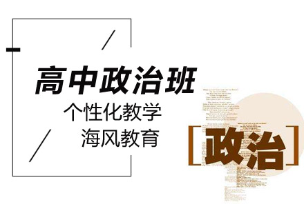 高中政治辅导班