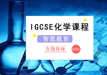 IGCSE化学课程培训班