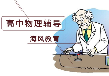 高中物理培训班