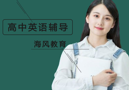 高中英语辅导班