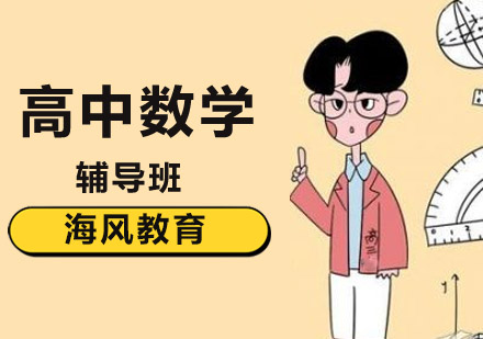 高中数学培训班