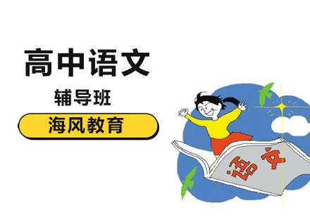 高中语文培训班