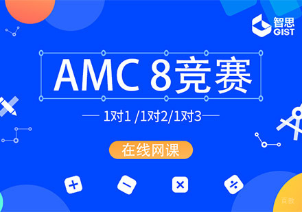成都AMC8培训班