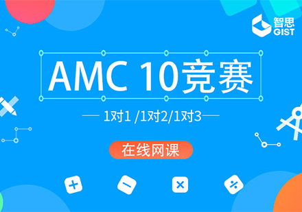 成都国际竞赛AMC10培训班