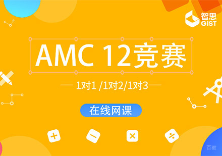 成都AMC12培训班