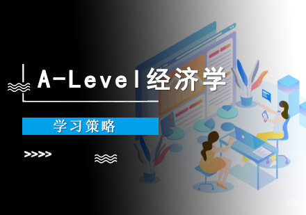 成都A-level-A-Level经济学学习策略-成都A-Level课程培训学校
