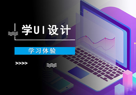 重庆UI-重庆UI设计学习培训学校-学习UI设计