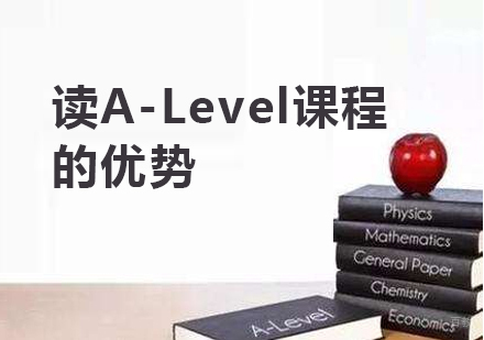 上海ALevel学校-读A-Level课程的优势
