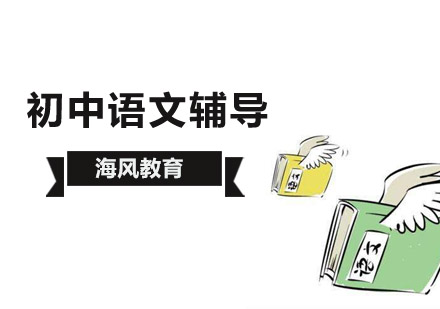 初中语文辅导班