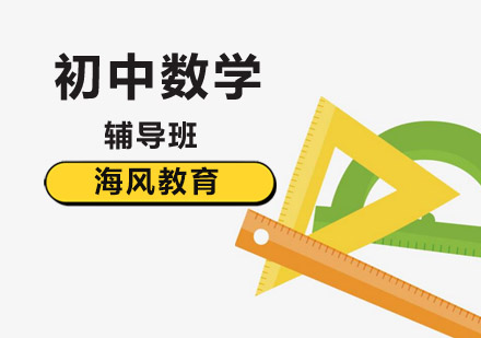 初中数学培训班