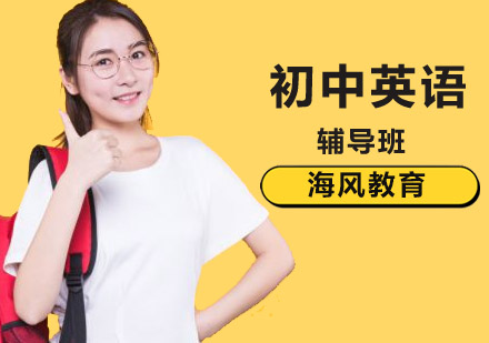 初中英语培训班
