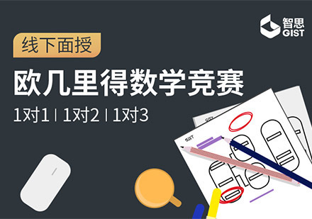 成都欧几里得数学竞赛课程
