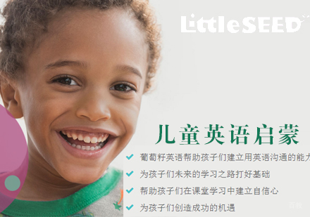天津葡萄籽英语_天津儿童英语启蒙课程