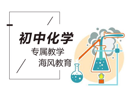 初中化学培训班