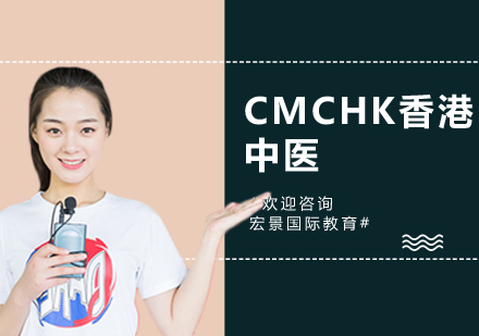 上海职业技能CMCHK香港中医培训