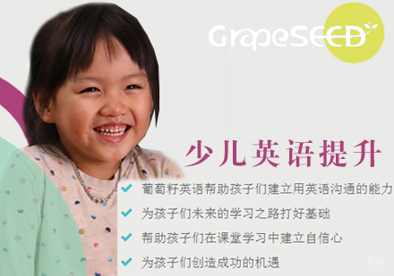 天津葡萄籽英语_天津少儿英语提升课程