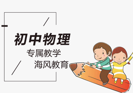 初中物理辅导班
