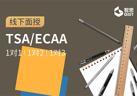 成都TSA/ECAA培训班