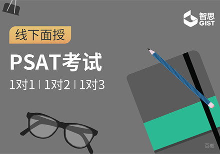 成都PSAT培训课程