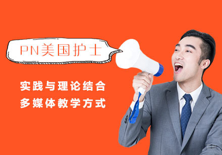 上海宏景国际教育_上海PN美国护士